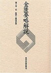 【中古】 金匱要略解説