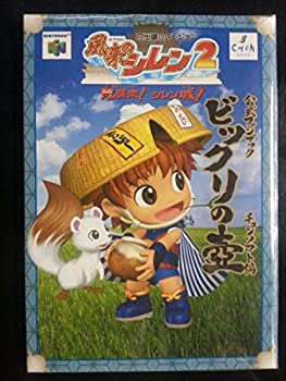 Rakuten - 【中古】 風来のシレン2 公式ファンブック ビックリの壷