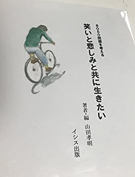 【中古】 8050問題を考える 笑いと悲しみと共に生きたい(3.0)