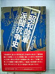 【中古】 昭和陸軍派閥抗争史 101人の政治的軍人 (1983年)