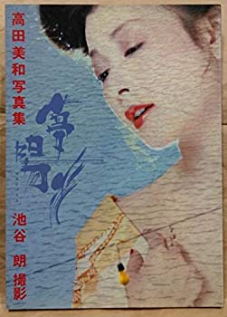 【中古】 夢陽炎 高田美和写真集 (1982年)