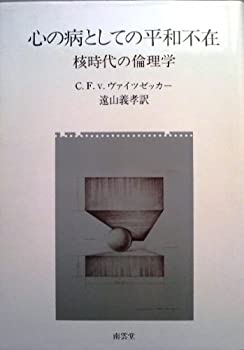 【中古】 心の病としての平和不在 核時代の倫理学 (1982年)