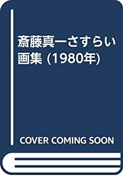 【中古】 斎藤真一さすらい画集 (1980年)