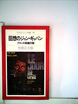 楽天AJIMURA-SHOP【中古】 回想のジャン・ギャバン フランス映画の旅 （1977年） （平凡社カラー新書）