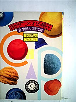 楽天AJIMURA-SHOP【中古】 自分でつくれる帽子 （1977年）