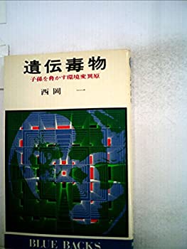 【中古】 遺伝毒物 子孫を脅かす環境変異原 (1976年) (ブルーバックス)