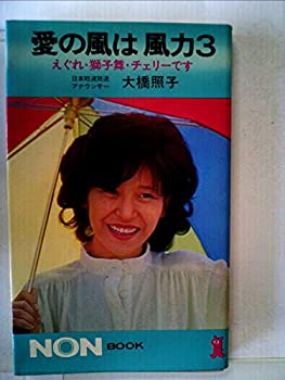【中古】 愛の風は風力3 えぐれ・獅子舞・チェリーです (1977年) (ノン・ブック)