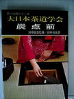 【中古】 炭点前 (1972年) (大日本茶道学会茶の点前シリーズ 8 )