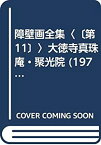 【中古】 障壁画全集 第11 大徳寺真珠庵・聚光院 (1971年)