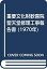 【中古】 重要文化財歓喜院聖天堂修理工事報告書 (1970年) 19,422円