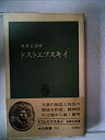 【中古】 ドストエフスキイ (1973年) (中公新書)(3)