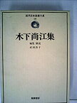 【中古】 近代日本思想大系 10 木下尚江集 (1975年)