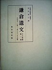 【中古】 鎌倉遺文 古文書編 第1巻 自文治元年 (1185) 至建久二年 (1191) (1971年)