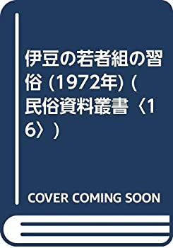 【中古】 伊豆の若者組の習俗 (1972年) (民俗資料叢書 16 )