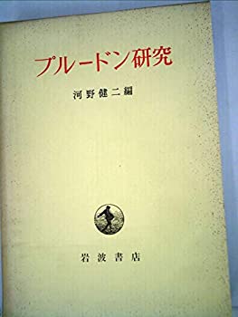 【中古】 プルードン研究 (1974年) (京都大学人文科学研究所報告)