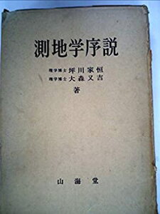 【中古】 測地学序説 (1969年)