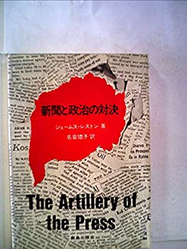 【中古】 新聞と政治の対決 (1967年)