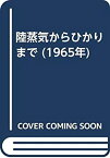 【中古】 陸蒸気からひかりまで (1965年)