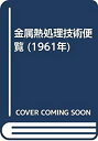 【中古】 金属熱処理技術便覧 (1961年)