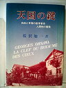 【中古】 天国の鍵 (1954年)