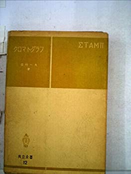 Rakuten - 【中古】 クロマトグラフ (1952年) (共立全書 第12 )