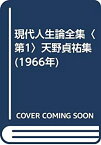 【中古】 現代人生論全集 第1 天野貞祐集 (1966年)