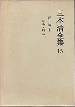 乐天商城 - 【中古】 三木清全集 第15巻