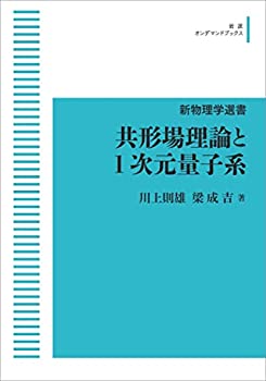 【中古】 新物理学選書 共形場理論と1次元量子系