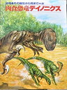 【中古】 肉食恐竜デイノニクス (恐竜その誕生から死まで 2)(3)