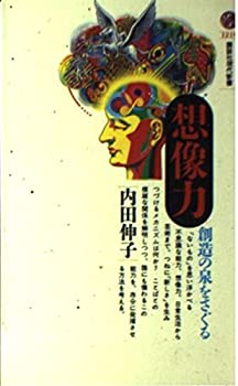 【中古】 想像力 創造の泉をさぐる (講談社現代新書)