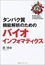 【中古】 タンパク質機能解析のためのバイオインフォマティクス (KS生命科学専門書)(3)