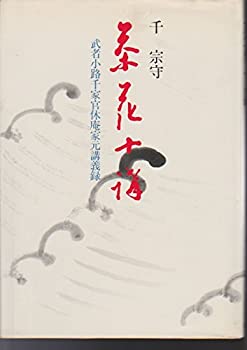 楽天市場】武者小路千家 官休庵の通販