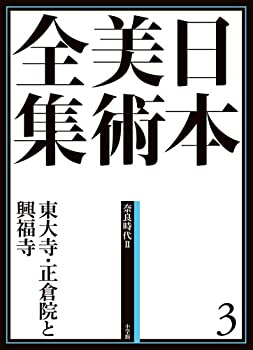 【中古】 日本美術全集3 東大寺と正倉院 (日本美術全集 (全20巻) )