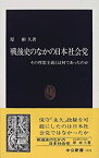 【中古】 戦後史のなかの日本社会党 その理想主義とは何であったのか (中公新書)