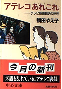 楽天AJIMURA-SHOP【中古】 アテレコあれこれ テレビ映画翻訳の世界 （中公文庫）