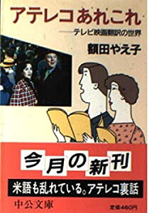 【中古】 アテレコあれこれ テレビ映画翻訳の世界 (中公文庫)