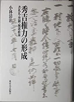 【中古】 秀吉権力の形成 書札礼・禁制・城郭政策