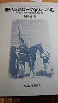 【中古】 地中海新ローマ帝国への道 ファシスト・イタリアの対外政策 1935 39
