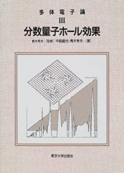 【中古】 分数量子ホール効果 (多体電子論)