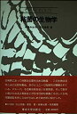 【中古】 粘菌の生物学 (Up biology)