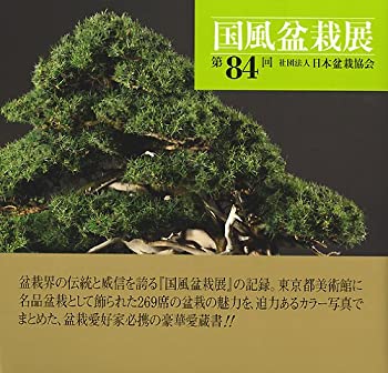 【中古】 国風盆栽展 第84回