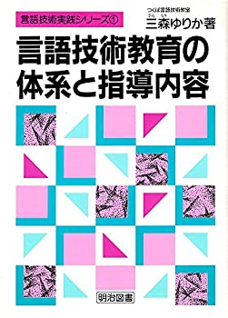 【中古】 言語技術教育の体系と指導内容 (言語技術実践シリーズ)