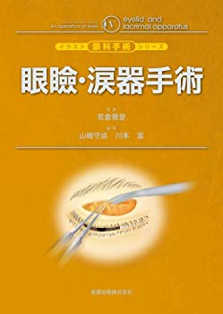 【中古】 眼瞼・涙器手術 (イラスト眼科手術シリーズ 5)