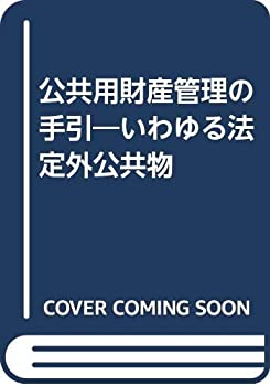 【中古】 公共用財産管理の手引 いわゆる法定外公共物