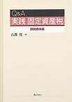 【中古】 Q&A 実践固定資産税-課税客体編