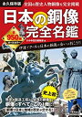 【中古】 日本の銅像 完全名鑑 (廣済堂ベストムック)(3)
