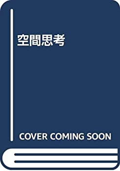 乐天商城 - 【中古】 空間思考