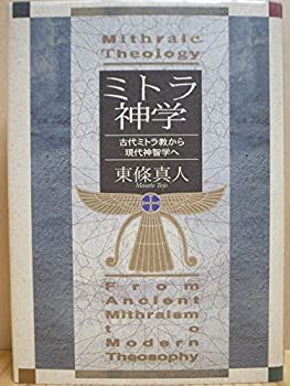 【中古】 ミトラ神学 古代ミトラ教から現代神智学へ