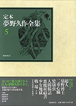 Rakuten - 【中古】 定本 夢野久作全集 (第5巻)