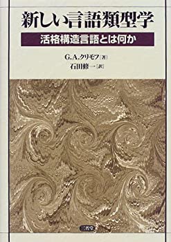 【中古】 新しい言語類型学 活格構造言語とは何か